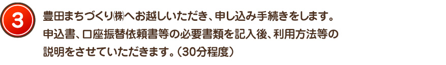 3.申込書の記入、口座振替手続きをして下さい。