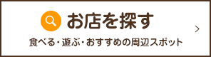 お店を探す