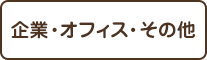 企業・オフィス・その他