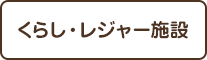 くらし・レジャー施設