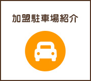 加盟店駐車場紹介