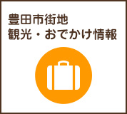 豊田市街地 観光・おでかけ情報