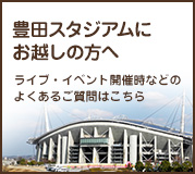 豊田スタジアムにお越しの方へ