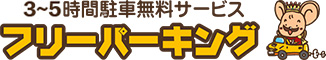 3時間駐車無料サービス フリーパーキング