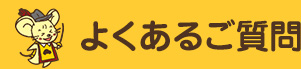 よくあるご質問