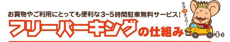 フリーパーキングの仕組み