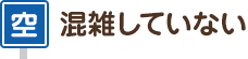 混雑がしていない