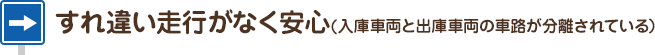 すれ違い走行がなく安心