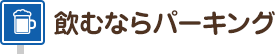 飲むならパーキング