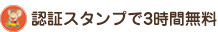 認証スタンプで3時間無料