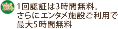 認証スタンプで3時間無料