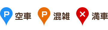 加盟駐車場空き状況